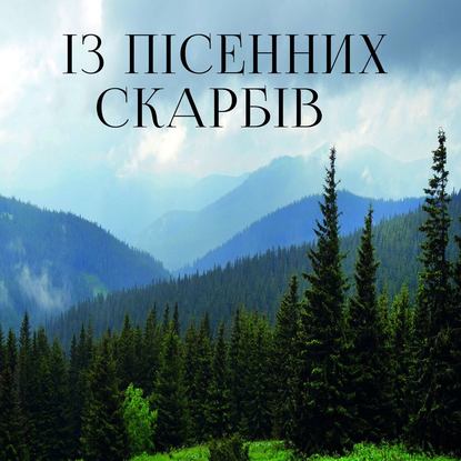 Із пісенних скарбів - Народное творчество