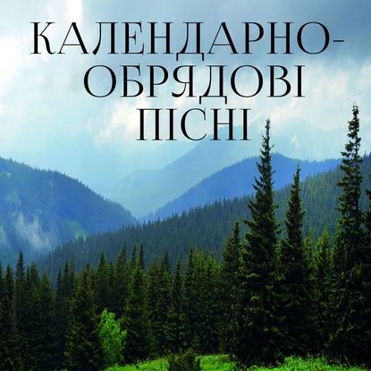 Календарно-обрядові пісні - Народное творчество