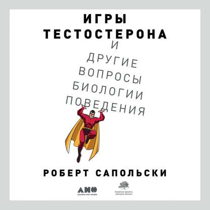 Игры тестостерона и другие вопросы биологии поведения - Роберт М. Сапольски