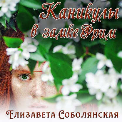 Каникулы в замке Фрим - Елизавета Соболянская