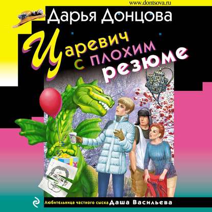 Царевич с плохим резюме - Дарья Донцова