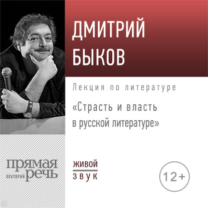 Лекция «Страсть и власть в русской литературе» - Дмитрий Быков