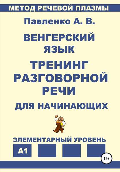 Венгерский язык. Тренинг разговорной речи для начинающих. — Александр Владимирович Павленко