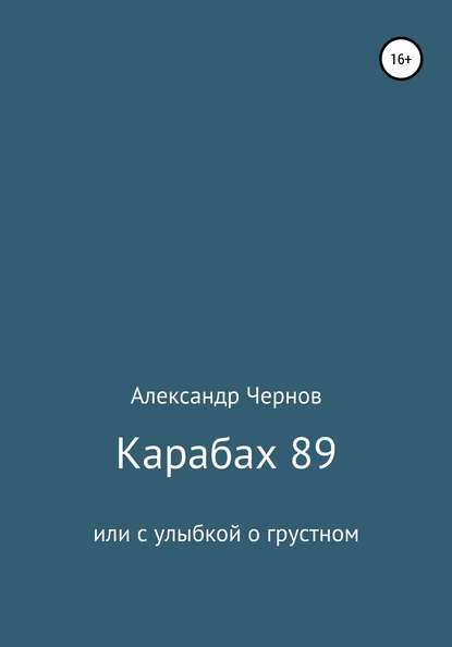 Карабах 89 или с улыбкой о грустном - Александр Николаевич Чернов