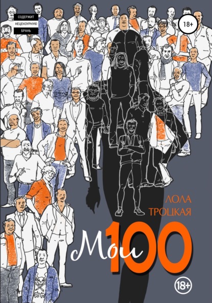 Мои 100 — Лола Троцкая