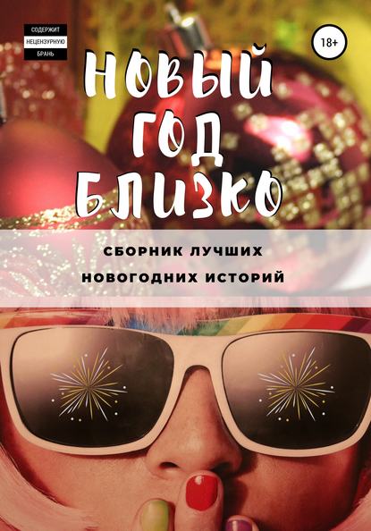 Новый год близко — Екатерина Смирнова