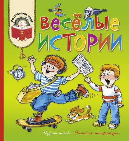 Весёлые истории - Коллектив авторов