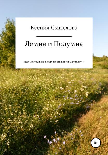 Лемна и Полумна: необыкновенные истории обыкновенных троллей — Ксения Витальевна Смыслова