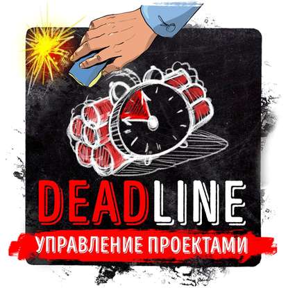 Саммари на книгу «Deadline. Роман об управлении проектами». Том ДеМарко - Роман Сергеев