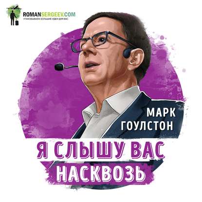 Саммари на книгу «Я слышу вас насквозь». Марк Гоулстон - Роман Сергеев