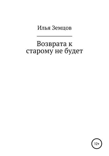 Возврата к старому не будет — Илья Александрович Земцов