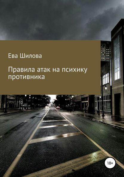 Правила атак на психику противника - Ева Витальевна Шилова