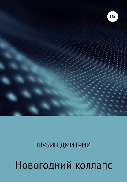 Новогодний коллапс — Дмитрий Борисович Шубин