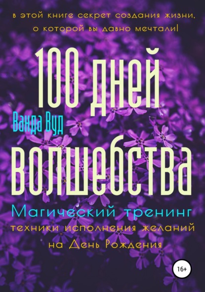 Магический тренинг. 100 дней волшебства. Техники исполнения желаний на День Рождения - Ванда Вуд