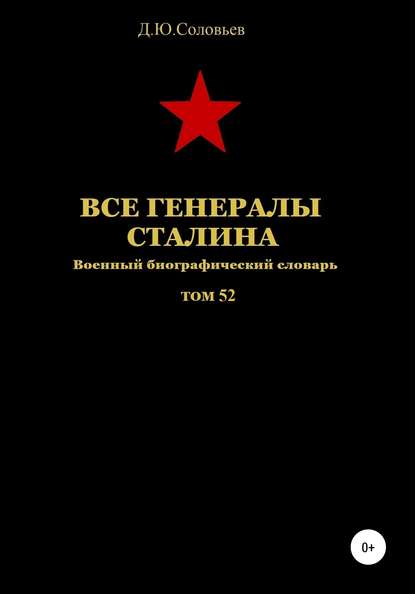 Все генералы Сталина. Том 52 - Денис Юрьевич Соловьев