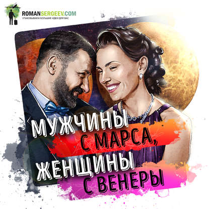 Саммари на книгу «Мужчины с Марса, женщины с Венеры». Джон Грэй - Роман Сергеев