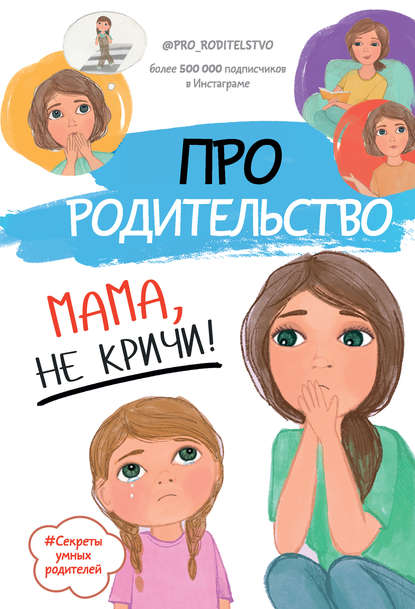 Про родительство. Мама, не кричи! - Коллектив авторов