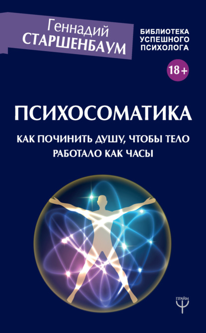 Психосоматика. Как починить душу, чтобы тело работало как часы - Геннадий Старшенбаум