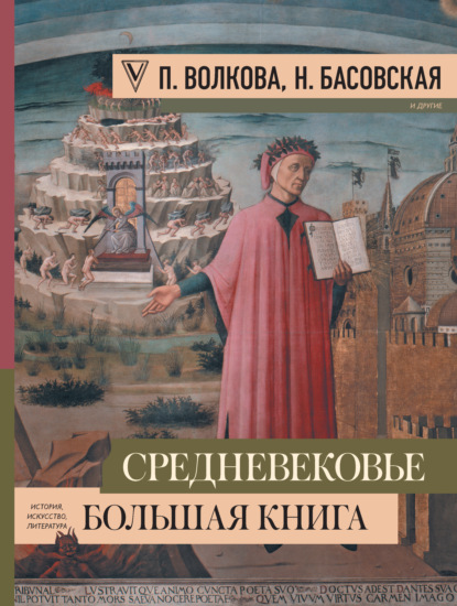 Средневековье: большая книга истории, искусства, литературы — Наталия Басовская