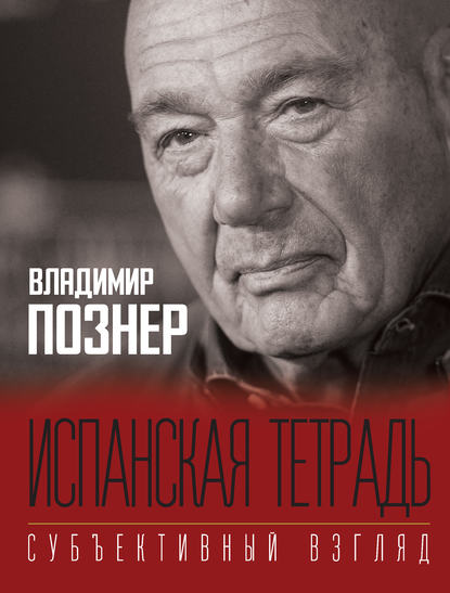 Испанская тетрадь. Субъективный взгляд - Владимир Познер