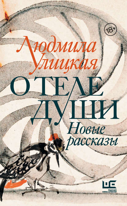 О теле души. Новые рассказы — Людмила Улицкая