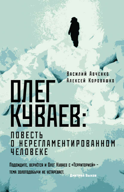 Олег Куваев: повесть о нерегламентированном человеке - Василий Авченко