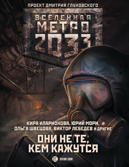 Метро 2033: Они не те, кем кажутся — Анна Калинкина