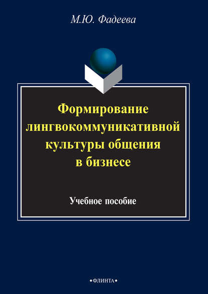 Формирование лингвокоммуникативной культуры общения в бизнесе - М. Ю. Фадеева