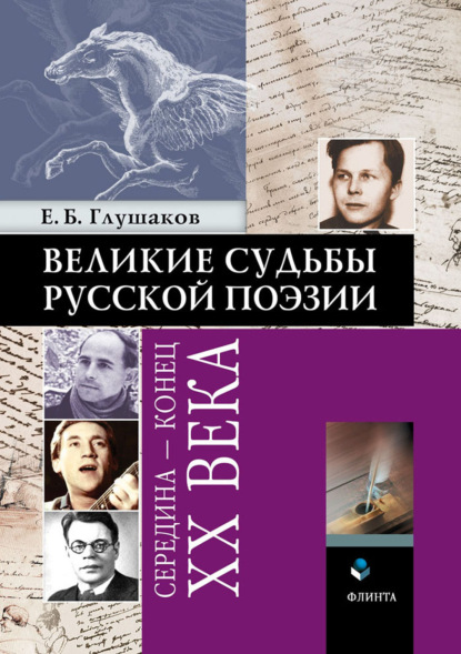 Великие судьбы русской поэзии: середина – конец ХХ века - Е. Б. Глушаков