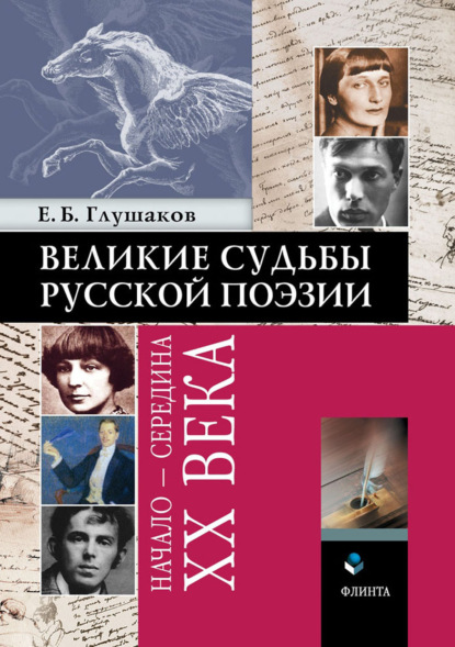 Великие судьбы русской поэзии: начало – середина ХХ века - Е. Б. Глушаков