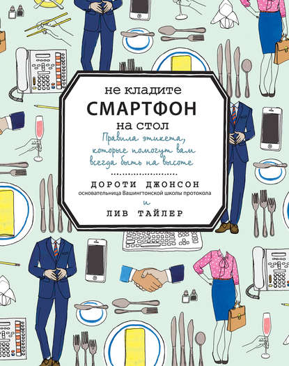 Не кладите смартфон на стол — Дороти Джонсон