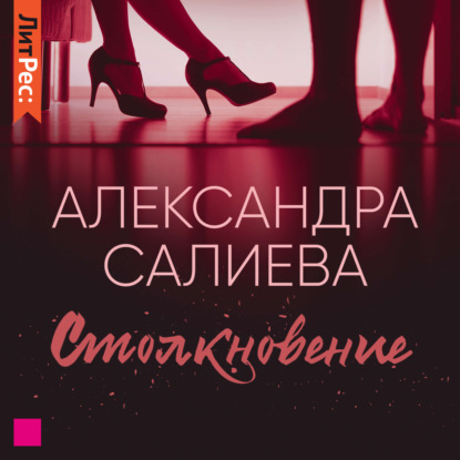 Столкновение - Александра Салиева