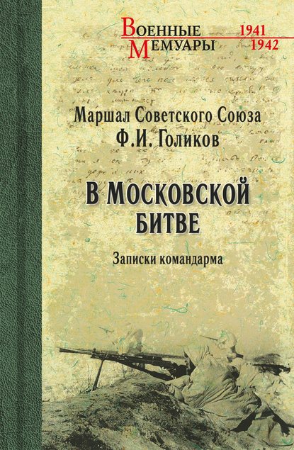 В Московской битве. Записки командарма — Филипп Голиков