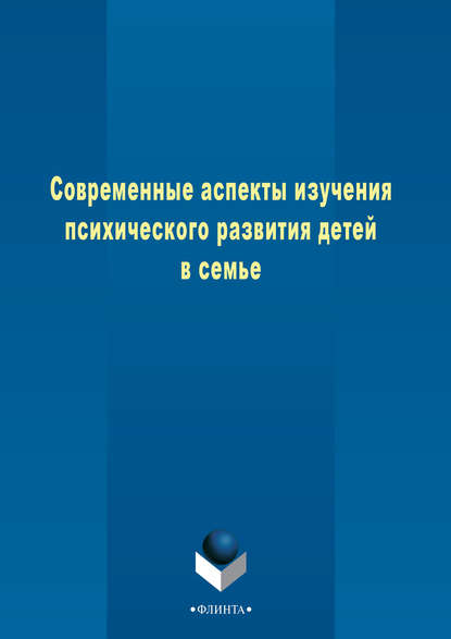 Современные аспекты изучения психического развития детей в семье - Т. М. Харламова