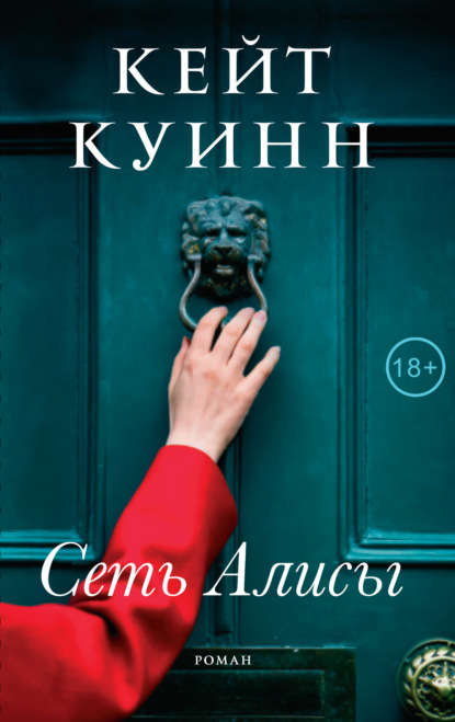 Сеть Алисы — Кейт Куинн