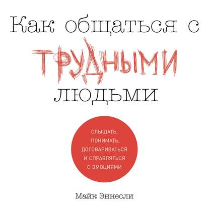 Как общаться с трудными людьми — Майк Эннесли