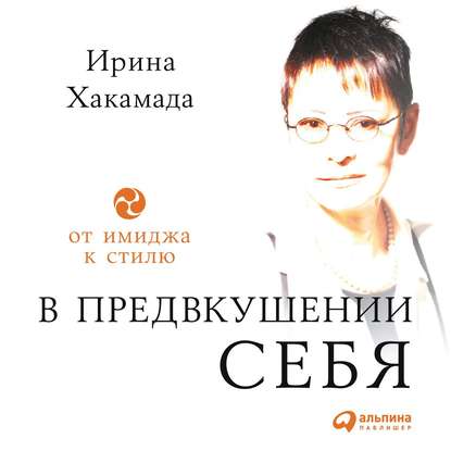 В предвкушении себя. От имиджа к стилю - Ирина Хакамада