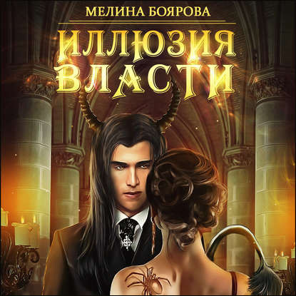 Магия иллюзий - Мелина Боярова