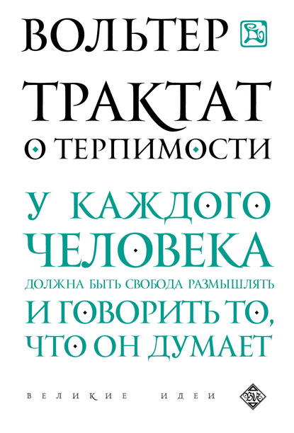 Трактат о терпимости — Вольтер