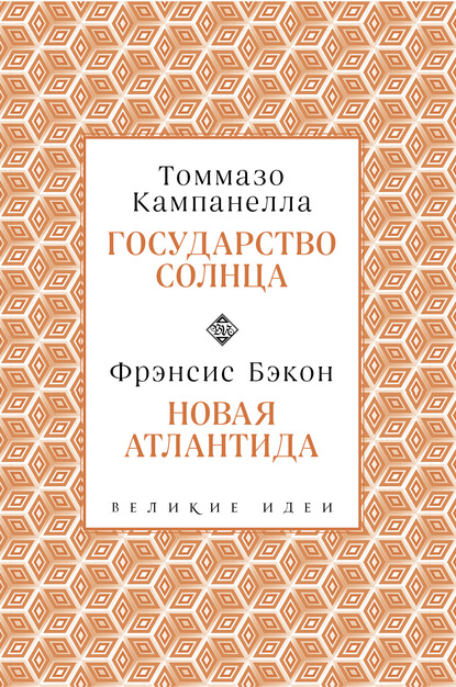 Государство Солнца. Новая Атлантида - Томмазо Кампанелла