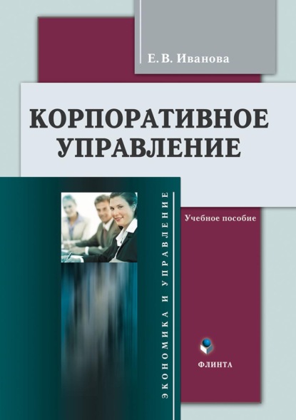 Корпоративное управление - Е. В. Иванова