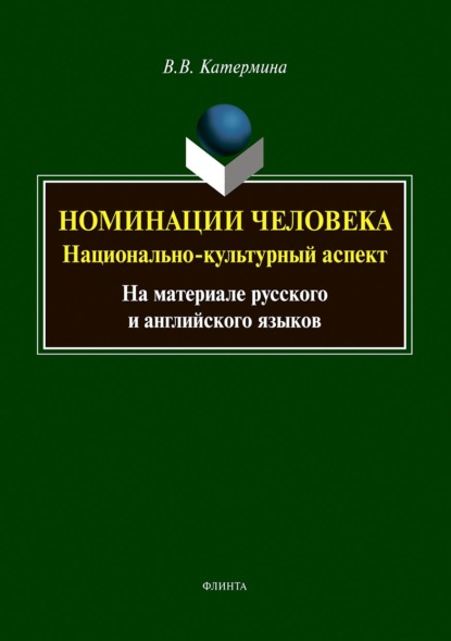 Номинации человека: национально-культурный аспект (на материале русского и английского языков) — В. В. Катермина