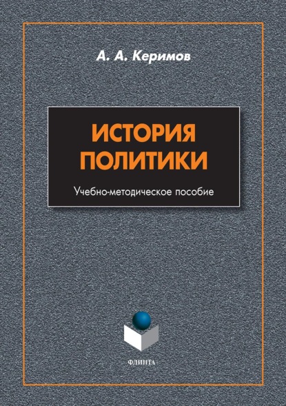 История политики - Александр Керимов