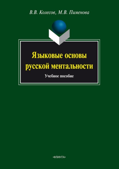 Языковые основы русской ментальности — М. В. Пименова