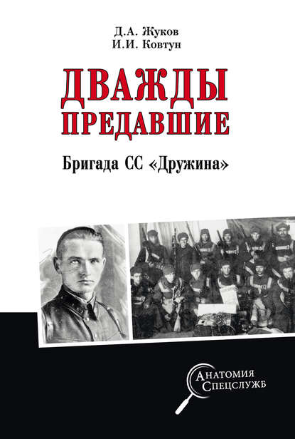 Дважды предавшие. Бригада СС «Дружина» — И. И. Ковтун