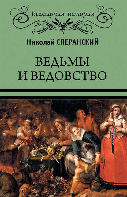 Ведьмы и ведовство — Николай Сперанский