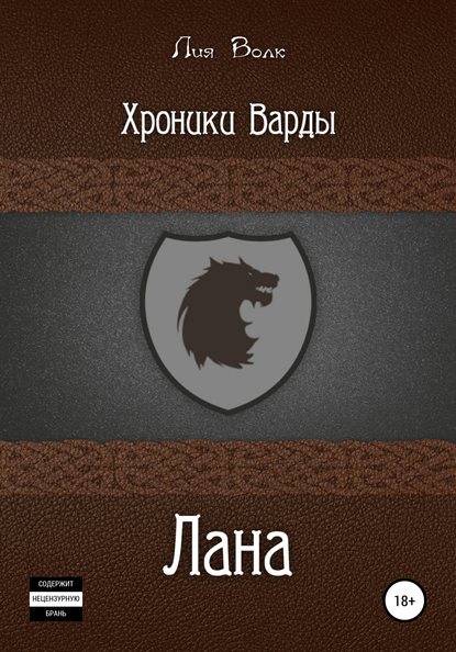 Хроники Варды. Лана - Лия Волк