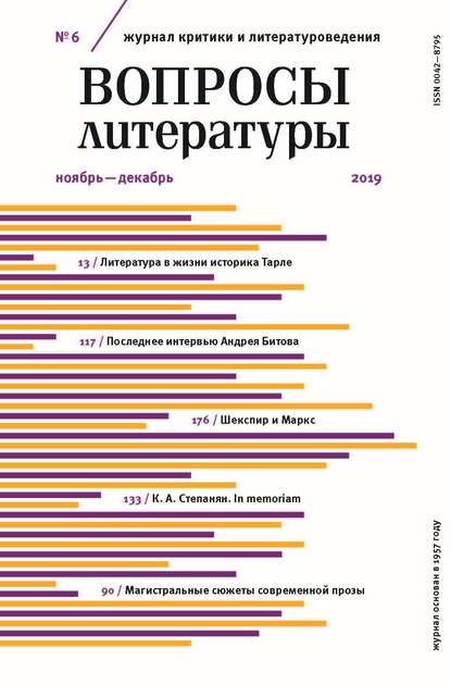 Вопросы литературы № 6 Ноябрь – Декабрь 2019 - Группа авторов