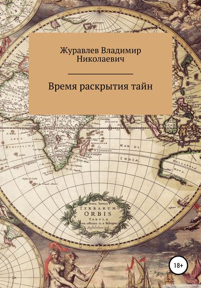 Время раскрытия тайн - Владимир Николаевич Журавлев