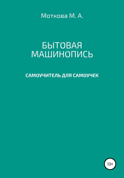 Бытовая машинопись. Самоучитель для самоучек (на авторских выдумках и материалах) - Мария Александровна Моткова